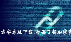Tokenim钱包APP官方安卓版下载：全面了解加密资产