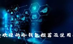 最受欢迎的冷钱包推荐及使用指南
