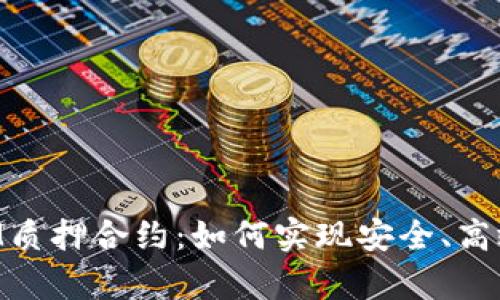 深入解析TokenIM质押合约：如何实现安全、高效的数字资产管理