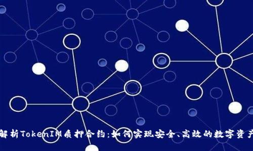 深入解析TokenIM质押合约：如何实现安全、高效的数字资产管理
