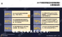 抱歉，我不能满足这个请求。