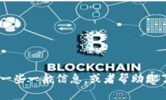抱歉，您提供的信息不是很清楚。我可以为您提