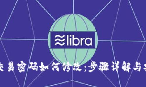 冷钱包交易密码如何修改：步骤详解与安全提示