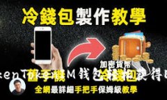 如何通过TokenTokenIM钱包轻松获得ETH的全攻略