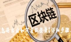Tokenim钱包退出后如何重新登录？详细步骤与注意