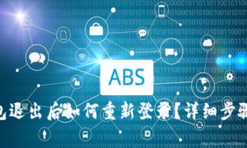 Tokenim钱包退出后如何重新登录？详细步骤与注意事项
