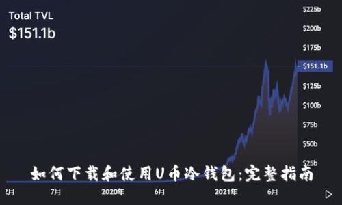 如何下载和使用U币冷钱包：完整指南