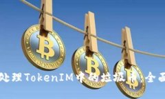 如何处理TokenIM中的垃圾币：全面指南