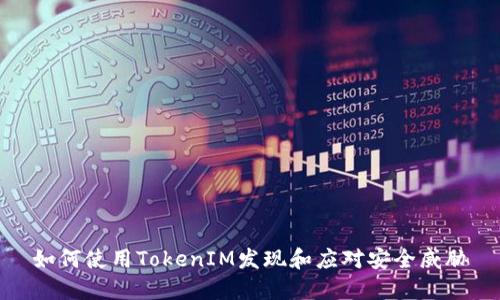 如何使用TokenIM发现和应对安全威胁