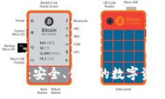 小贝壳冷钱包软件：安全、便捷的数字资产管理