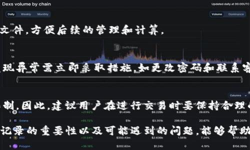   如何查询Tokenim的转出记录？ / 
 guanjianci Tokenim, 转出记录, 查询方法 /guanjianci 

在数字货币的世界中，Tokenim作为一种新兴的平台，提供了众多用户管理和交易其数字资产的功能。然而，随着越来越多的人使用Tokenim进行操作，用户对于如何查询其转出记录产生了浓厚的兴趣。本文将深入探讨Tokenim转出记录的查询方法、重要性以及相关的问题。

1. Tokenim基本介绍
Tokenim是一种数字资产平台，用户可以在上面进行各种数字货币的交易和管理，其功能与其他主流交易平台相似。Tokenim的用户界面友好，使得即使是新手也能够迅速上手。在使用Tokenim进行数字货币交易时，用户不仅可以进行买卖，还可以方便地进行转出和转入操作。

对于每一个进行转出交易的用户来说，了解如何查询这些交易记录是至关重要的。转出记录不仅可以帮助用户跟踪自己的资产流动情况，还能在必要时为用户提供相关的交易凭证。

2. 为什么需要查询转出记录?
用户查询转出记录的原因多种多样，下面列举了几个主要的理由：

1. **资产管理**：了解转出记录能帮助用户更好地管理自己的投资组合，清楚哪些资产已转出，以便做出更明智的资金决策。

2. **安全审查**：通过检查转出记录，用户可以确保没有未经授权的交易发生，保护自己的数字资产安全。

3. **税务报告**：在一些国家，数字货币的交易需要按特定方式向税务部门报告，查询转出记录能够为税务报告提供必要的依据。

4. **交易纠纷**：如果发生了转出交易的争议，查询记录可以作为证据，帮助用户解决问题。

5. **记录追踪**：在进行多次交易时，用户需要清晰的交易记录，以确定自己的收支状况。

3. Tokenim转出记录的查询方法
对于Tokenim用户来说，查询转出记录的过程相对简单。以下是具体的步骤：

1. **登录账户**：首先，用户需要登录Tokenim平台的官方网站或应用程序，输入自己的账户信息。

2. **进入“交易历史”页面**：在用户的主界面中，通常会有一个“交易历史”或“账户管理”的选项。点击进入，用户可以看到所有的交易记录，包括转入和转出交易。

3. **筛选转出记录**：在交易历史页面，通常会有筛选选项，用户可以选择“转出”来查看特定的转出交易记录。

4. **查看详细信息**：点击每笔交易，用户可以查看详细信息，包括转出金额、时间、接收地址等重要信息。

4. Tokenim转出记录常见问题
在查询Tokenim转出记录的过程中，用户可能会遇到一些常见问题。以下是对这些问题的解答：

问题1：Tokenim的转出记录可以保存多久？
Tokenim通常会保存用户的转出记录，以便用户进行查询和管理。但不同平台对于数据保存的时间可能存在差异。有些平台可能仅保留几个月的数据，而有的则会将记录永久保存。建议用户定期备份自己的交易记录，特别是涉及重要交易时。

问题2：如何处理查询不到转出记录的情况？
如果用户在Tokenim平台上查询不到转出记录，可能会有几种原因。首先，确认用户是否使用了正确的账户登录。若问题依旧，建议用户及时联系客服。客服通常能提供更具体的信息，例如交易是否成功、受网络繁忙影响等。

问题3：Tokenim是否提供转出记录的导出功能？
许多数字货币平台为了方便用户，会提供导出交易记录的功能，包括转出记录。用户可以选择将记录导出为Excel或CSV文件，方便后续的管理和计算。

问题4：如何确保转出记录的安全性？
确认转出记录的安全性至关重要，用户应该确保使用强密码和双重认证来保护自己的账户。此外，定期查看交易记录，发现异常需立即采取措施，如更改密码和联系客服。

问题5：Tokenim的转出记录会影响我的账户状态吗？
通常情况下，转出记录本身并不会直接影响用户的账户状态。不过，频繁的转出交易可能会引起风控关注，导致账户被限制。因此，建议用户在进行交易时要保持合理的频率，避免不必要的麻烦。

综上所述，查询Tokenim的转出记录是一个相对简单的过程，用户可通过期待的途径轻松获取所需信息。同时，明确查询记录的重要性以及可能遇到的问题，能够帮助用户更好地管理他们的数字资产。在使用Tokenim或其他数字货币平台时，保持警惕和细心，总是有助于确保资产安全。