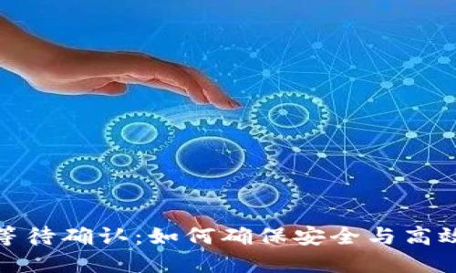 冷钱包转币等待确认：如何确保安全与高效的交易体验