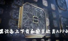 如何在苹果设备上下载和安装欧易APP的详细指南
