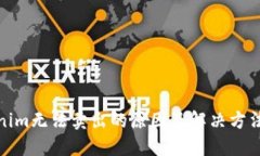 Tokenim无法卖出的原因及解决方法详解