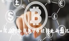 如何应对冷钱包U币被转走的情况？
