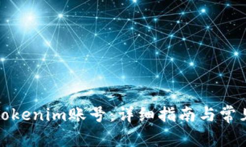 如何找回Tokenim账号：详细指南与常见问题解答