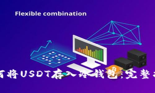 如何将USDT存入冷钱包：完整指南