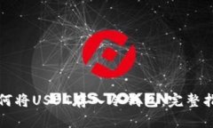 如何将USDT存入冷钱包：完整指南