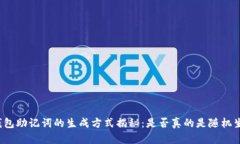 冷钱包助记词的生成方式揭秘：是否真的是随机