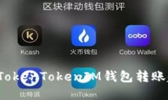 如何解决TokenTokenIM钱包转账超时问题？