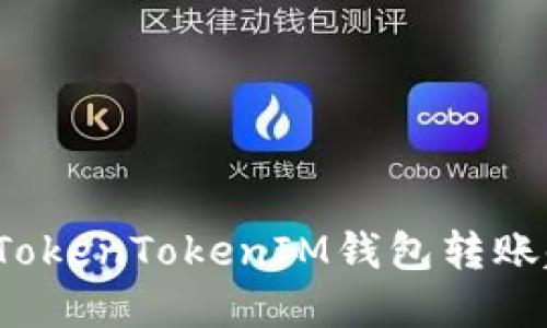 如何解决TokenTokenIM钱包转账超时问题？