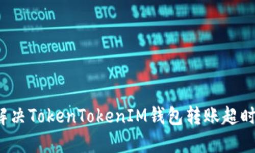 如何解决TokenTokenIM钱包转账超时问题？
