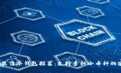 2023年最佳冷钱包推荐：支持多种小币种的安全选