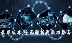 988钱包最新版本：全面解析更新功能与使用技巧