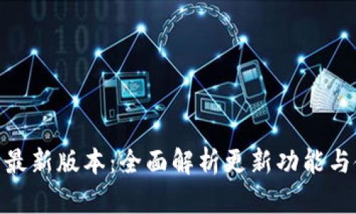 988钱包最新版本：全面解析更新功能与使用技巧