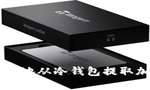 如何安全地从冷钱包提取加密货币