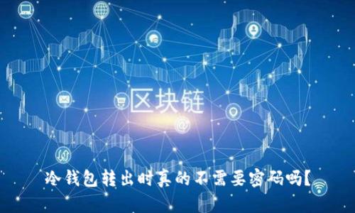 冷钱包转出时真的不需要密码吗？