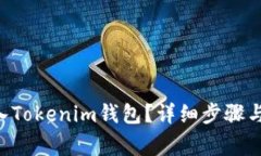 如何将ETC转入Tokenim钱包？详细步骤与注意事项解