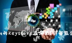 Tokenim的Keystore在哪里？详解及使用指南