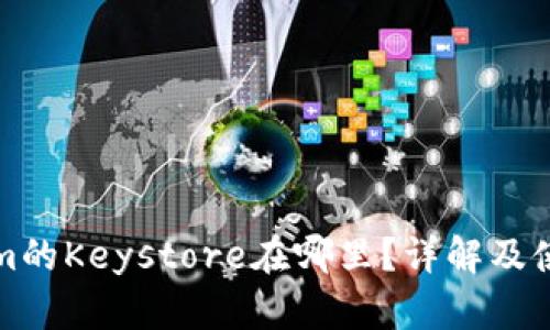 Tokenim的Keystore在哪里？详解及使用指南