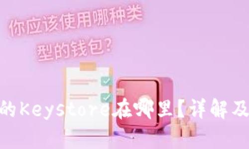 Tokenim的Keystore在哪里？详解及使用指南