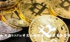 如何在BitPie中高效转账以节省能量和费用