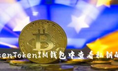 如何在TokenTokenIM钱包中查看私钥的详细指南