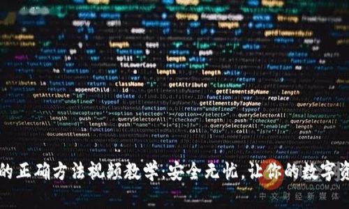 导入助记词的正确方法视频教学：安全无忧，让你的数字资产稳健保值
