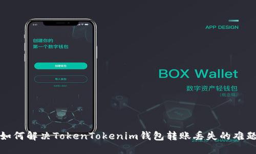 如何解决TokenTokenim钱包转账丢失的难题