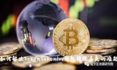 如何解决TokenTokenim钱包转账丢失的难题