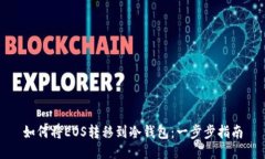 如何将EOS转移到冷钱包：一步步指南