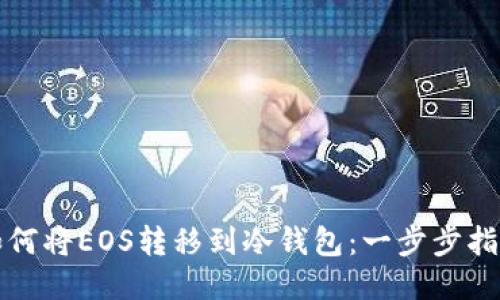 如何将EOS转移到冷钱包：一步步指南