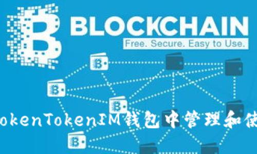 如何在TokenTokenIM钱包中管理和使用USDT