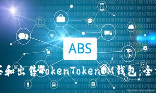 如何购买和出售TokenTokenIM钱包：全方位指南