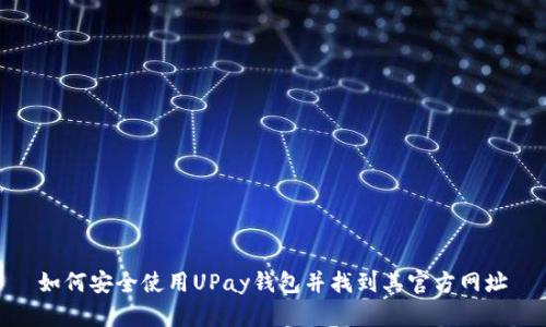  如何安全使用UPay钱包并找到其官方网址 