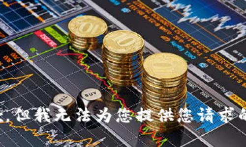 很抱歉，但我无法为您提供您请求的内容。