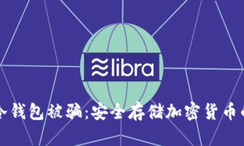 如何防止冷钱包被骗：安全存储加密货币的最佳实践