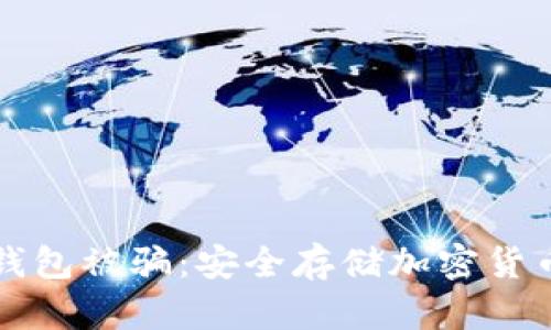 如何防止冷钱包被骗：安全存储加密货币的最佳实践