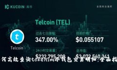 如何高效查询tokenim冷钱包交易明细：全面指南