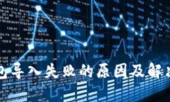 冷钱包导入失败的原因及解决方案